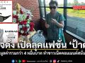 เพจดัง เปิดลุคแฟชั่น ป้าดา มูลค่ารวมกว่า 4 หมื่นบาท ทำชาวเน็ตคอมเมนต์สนั่น