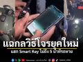 อึ้งทั้งโรงพัก! ผู้ต้องหาสาธิตแฮก Smart Key มอเตอร์ไซค์ สแกนปุ๊บรหัสหลุด บิดหนีปั๊บ
