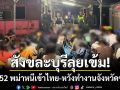 สังขละบุรีลุยเข้ม! รวบ 52 เมียนมาหนีเข้าไทย หวังทำงานจังหวัดชั้นใน