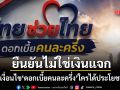 ไทยช่วยไทย ดอกเบี้ยคนละครึ่ง ไม่ใช่เงินแจกเข้าบัญชี เช็กเงื่อนไขใครได้ประโยชน์บ้าง?