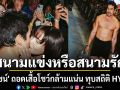 สนามแข่งหรือสนามรัก ณเดชน์ ถอดเสื้อโชว์กล้ามแน่น ทุบสถิติ HYROX ด้าน ญาญ่า จูบรางวัลสุดหวาน