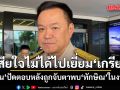 อนุทิน เสียใจไม่ได้ไปเยี่ยม เกรียง ปัดตอบลังถูกจับตาพบ ทักษิณ ในงานศพ