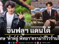 อินฟลูฯ แดนใต้ บังลัน ยกมือไหว้ขอโทษ ต้าห์อู๋ พิทยา จบดราม่ารีวิวร้านโกโก้ลอกเลียนแบบแบรนด์ดัง