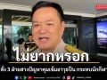 อนุทิน ลั่นไม่ยากหรอก สั่ง 3 ฝ่ายสางปัญหาคุมเข้มอาวุธปืน  กระทบนักกีฬา-ตำรวจ