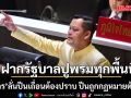 ธนกร ฝากรัฐบาลปูพรมค้นปืนทุกพื้นที่ ลั่นปืนเถื่อนต้องปราบ ปืนถูกกฏหมายต้องคุม