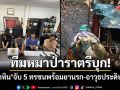 ทีมหมาป่าราตรีบุก! ‘ทลายรังถ้ำหิน’ จับ 5 ทรชนพร้อมยาเสพติด-อาวุธประดิษฐ์เอง