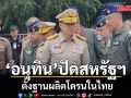อนุทิน ปัดสหรัฐฯ ตั้งฐานผลิตโดรนในไทย ยันไม่ใช้เรื่องทหารแลกเจรจาภาษี แยกความมั่นคง-การค้า