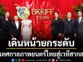 BANGKOK INTERNATIONAL FILM FESTIVAL 2026 – BKKIFF ยกระดับเทศกาลภาพยนตร์ไทยสู่เวทีสากล