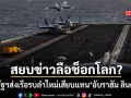 สหรัฐฯส่งเรือรบ จอร์จ วอชิงตัน มุ่งหน้าตอ.กลาง เสียบแทน ยูเอสเอส อับราฮัม ลินคอล์น สยบข่าวลือช็อกโลก