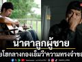 น้ำตาลูกผู้ชาย เล่นเอง อินเอง ร้องเอง  แหลม สมพล  ปล่อยโฮกลางกองเอ็มวี ความทรงจำของฉัน