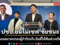ปชป.ยันไม่เซฟ ชัยชนะ หากพบเจตนาตบรองผู้กำกับจริง ยินดีให้ดำเนินการตามกฏหมายพ่วงจริยธรรม