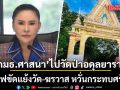 กมธ.ศาสนา จ่อลงพื้นที่ วัดป่าอดุลยาราม ดับไฟขัดแย้งวัด-ฆรวาส หวั่นกระทบศรัทธา