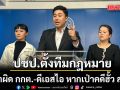 ปชป.ตั้งทีมกฎหมาย เอาผิด กกต.-ดีเอสไอ หากเป่าคดีฮั้ว ส.ว. ลุยฟันนักการเมืองเอี่ยวโกงด้วย