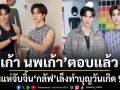 เก้า นพเก้า ตอบแล้ว คนแห่จับจิ้น กลัฟ เล็งทำบุญวันเกิด 9.9 ร่วมกับแฟนคลับ