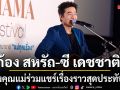 ก้อง สหรัถ-ซี เดชชาติ\'ควงคุณแม่ ร่วมแชร์เรื่องราวสุดประทับใจ ในงาน MAMA FILM FESTIVAL เทศกาลหนังนานาชาติ