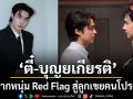 จากหนุ่ม Red Flag สู่ลูกเขยคนโปรด ตี๋-บุญยเกียรติ ยิ้มรับกระแส Don’t Be Too Emotional อย่าขอพี่เจน ดีเกิดคาด!
