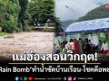 แม่ฮ่องสอนวิกฤต! เจอ ‘Rain Bomb’ ทำน้ำซัดบ้านเรือน-โชคดีที่อพยพหนีทัน