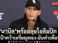 ‘นาบิล’พร้อมลุยโอลิมปิก!ตั้งเป้าคว้าเหรียญทอง-ยันทำเพื่อชาติ