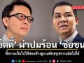 เอ็ดดี้ ผ่าปมร้อน ชัยชนะ ชี้ความเป็นไปได้ค่อนข้างสูง แต่ยังสรุปความผิดไม่ได้