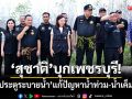 ‘สุชาติ’บุกเพชรบุรี! ‘เปิดประตูระบายน้ำ’ แก้ปัญหาน้ำท่วม-น้ำเค็มรุกล้ำ 4,000 ไร่