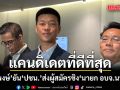 ‘ณัฐพงษ์’ ยัน ‘ปชน.’ ส่งผู้สมัครชิง ‘นายก อบจ.นนทบุรี’ อุบบอกชื่อ มั่นใจเป็นแคนดิเดตที่ดีที่สุด