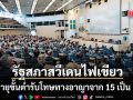 สวีเดนเอาจริง ไฟเขียวลดอายุขั้นต่ำรับโทษทางอาญาเป็น 14 ปี เด็กที่ทำผิดคิดคุกยาว 18 ปี