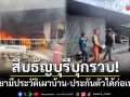 สืบธัญบุรีบุกรวบ! ทาสยานรกมีประวัติเก่า-ได้ประกันตัวมาเผาขยะไฟท่วมบ้าน