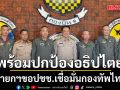 นายกฯขอ ปชช.เชื่อมั่นกองทัพไทย พร้อมปกป้องอธิปไตย-หนุนจัดสรรงบฯเสริมเทคโนโลยีให้ทันโลก