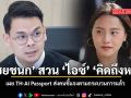 ไชยชนก สวน ไอซ์ คิดถึงหรอ เผย TH-AI Passport ส่งคนชี้แจงตามกระบวนการแล้ว