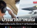 ประมวลภาพ อนุทิน บินตรวจเยี่ยม กองบิน 1โคราช  F-16 บินโชว์ประกบข้างอารักขา