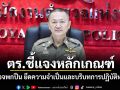 ตร.ชี้แจงหลักเกณฑ์ ตำรวจพกปืน ยึดความจำเป็นและบริบทการปฏิบัติหน้าที่
