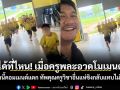 ยอมได้ที่ไหน! เมื่อครูพละอวดโมเมนต์ฮอต งานนี้คอมเมนต์แตก ทัพคุณครูวิชาอื่นแห่ขิงกลับแทบไม่ทัน!