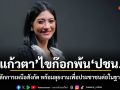 แก้วตา ไขก๊อกพ้น ปชน. ลั่นยึดหลักการเหนือสังกัด พร้อมลุยงานเพื่อประชาชนต่อในฐานะอิสระ