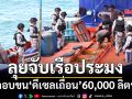 ‘สรรพสามิต-ทัพเรือภาคที่ 1’จับเรือประมงลอบขน‘ดีเซลเถื่อน’60,000 ลิตร ปรับอ่วม 3.61 ล้าน