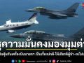 กูรูความมั่นคงมองมุมต่าง ชี้ F-16 บินคุ้มกันเครื่องบินส่วนตัวนายกฯ เป็นเรื่องปกติ-ให้เกียรติผู้นำ ยันงบไม่บานปลาย