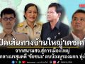 เปิดเส้นทางบ้านใหญ่\'เดชเดโช\' จากสนามสจ.สู่การเมืองใหญ่ ท่ามกลางมรสุมคดี \'ชัยชนะ\' ตบบ้องหูรองผกก.ทุ่งใหญ่