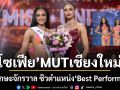 รอบ Swimsuit ดวลเดือด โซเฟีย MUTเชียงใหม่ โชว์ทักษะจักรวาล ซิวตำแหน่ง Best Performance
