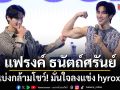 แฟรงค์ ธนัตถ์ศรันย์ เบ่งกล้ามโชว์! มั่นใจลงแข่ง hyrox อยากได้ที่ 1 ใจสู้มาก! แต่ซ้อมแล้วแค่ 2 วัน