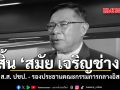 สิ้น สมัย เจริญช่าง อดีต ส.ส. ประชาธิปัตย์ กทม. 3 สมัย