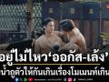 อยู่ไม่ไหวๆ ออกัส- เล้ง อาบน้ำถูตัวให้กันเกินเรื่อง โมเมนท์เกินซีรีส์