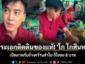 พระเอกติดดินของแท้! \'โก โกสินทร์\' เปิดภาพรับจ้างคว้านลำไย กิโลละ 8 บาท