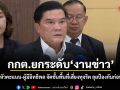 กกต.ยกระดับงานข่าว ขึ้นบัญชีหัวคะแนน-ผู้มีอิทธิพล จัดชั้นพื้นที่เสี่ยงทุจริต ลุยป้องกันก่อนเลือกตั้ง