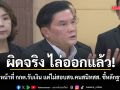 ผิดจริง ไล่ออกแล้ว! สิทธิโชติ เผยปม เจ้าหน้าที่ กกต.รับเงิน แต่ไม่สอบสจ.คนสนิทสส. ชี้หลักฐานไม่ถึง