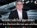 ‘สมาคมเหล็ก’หวัง 17 ส.ค.นี้เปิดประชาพิจารณ์ มอก.ฉบับใหม่ ยกระดับสู่ยุคอุตฯสีเขียว