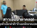 สาวเอ็นอุดรฯน้ำตาคลอ! ถูกลูกค้าหนุ่มเบี้ยวค่าตัว-อ้างอกหักอยากหาคนปลอบใจ