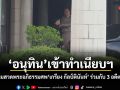 อนุทิน เข้าทำเนียบฯ ก่อนร่วมสวดพระอภิธรรมศพ เกรียง กัลป์ตินันท์ ร่วมกับ 3 อดีตนายกฯ