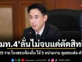 มท.4 ลั่นไม่จบแค่ตัดสิทธิ์ ส่ง 5,925 ราย โกงสอบท้องถิ่น ให้ 5 หน่วยงาน ลุยสอบต่อ-ฟันอาญา