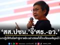 สส.ปชน.จี้ ศธ.-อว. เร่งออกแนวปฏิบัติรับมือคำขู่กราดยิง อย่าปล่อยให้โรงเรียนเผชิญหน้าโดยลำพัง