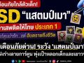 เตือนภัยด่วน! ระวัง \'แสตมป์เมา\' แฝงร่างลายการ์ตูน พุ่งเป้าหลอกเด็กและเยาวชน