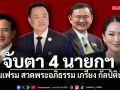 จับตา 4 นายกฯ ร่วมเฟรม สวดพระอภิธรรม เกรียง กัลป์ตินันท์ เปิดรายชื่อ บิ๊กเนม มาครบ